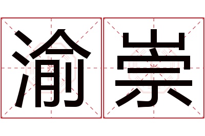 渝崇名字寓意