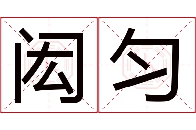 闳匀名字寓意 闳匀名字寓意