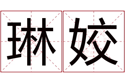 琳姣名字寓意