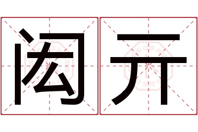 闳亓名字寓意