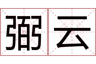 弼云名字寓意