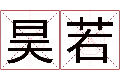 昊若名字寓意