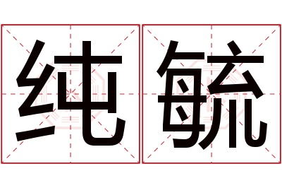 纯毓名字寓意