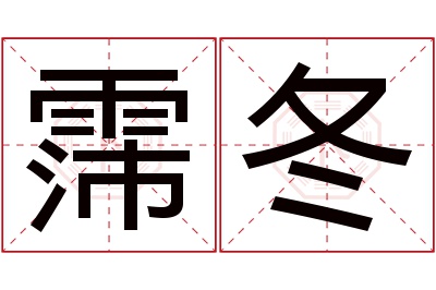 霈冬名字寓意