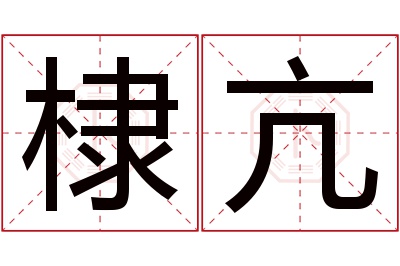 棣亢名字寓意