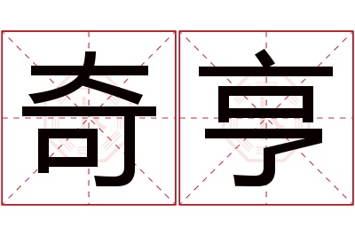 奇亨名字寓意