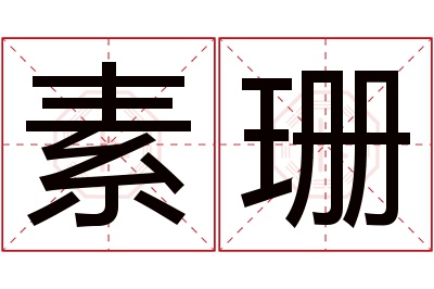 素珊名字寓意