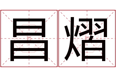 昌熠名字寓意