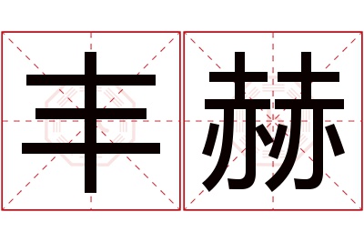 丰赫名字寓意