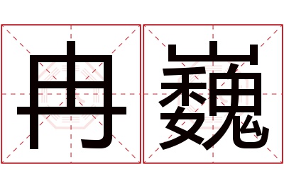 冉巍名字寓意