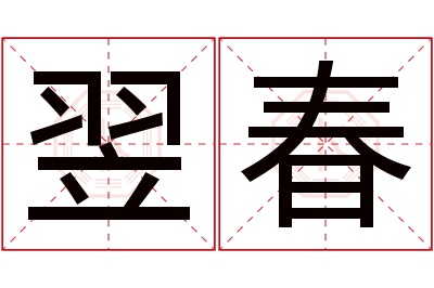 翌春名字寓意