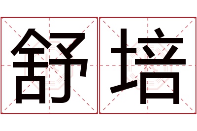 舒培名字寓意