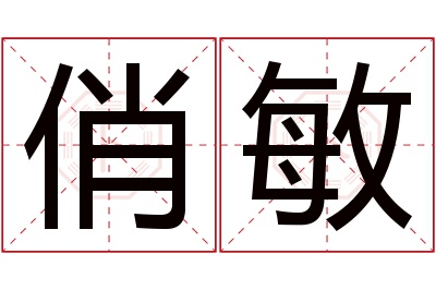 俏敏名字寓意