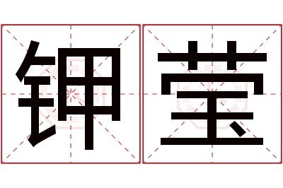 钾莹名字寓意