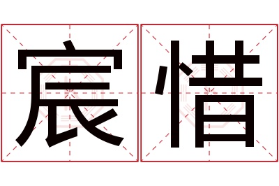 宸惜名字寓意 宸惜名字寓意