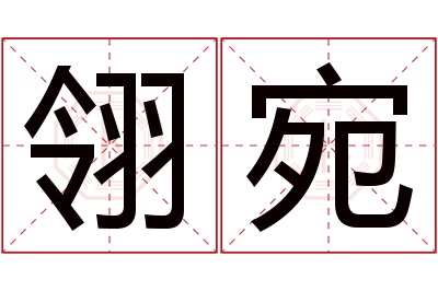 翎宛名字寓意