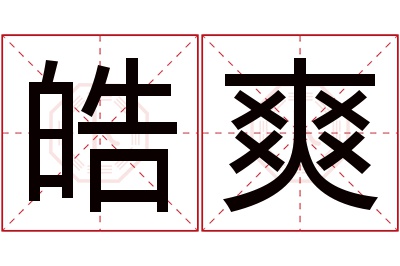 皓爽名字寓意