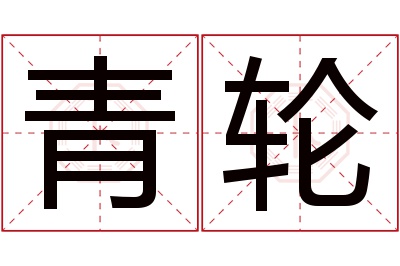 青轮名字寓意