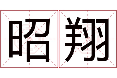 昭翔名字寓意