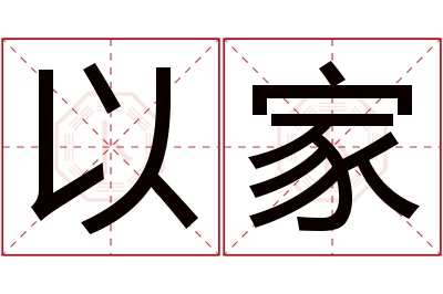 以家名字寓意 以家名字寓意