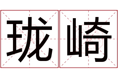 珑崎名字寓意