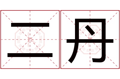 二丹名字寓意