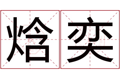 焓奕名字寓意