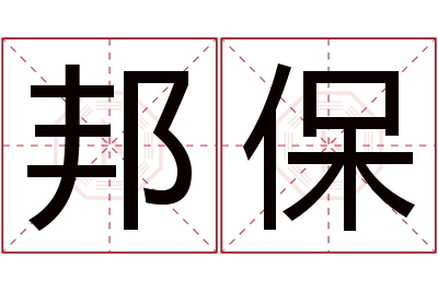 邦保名字寓意