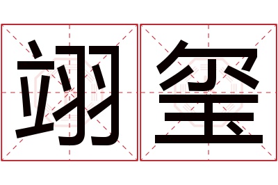 翊玺名字寓意