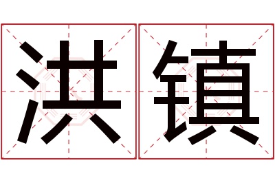 洪镇名字寓意