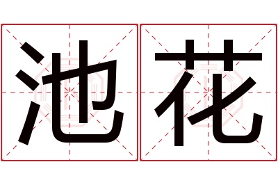 池花名字寓意