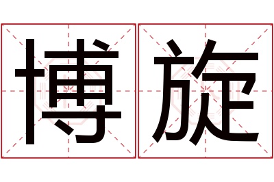 博旋名字寓意