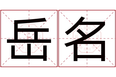 岳名名字寓意