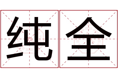 纯全名字寓意