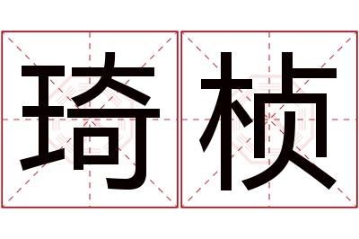 琦桢名字寓意