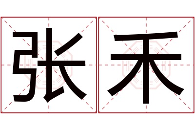 张禾名字寓意