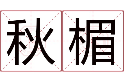 秋楣名字寓意