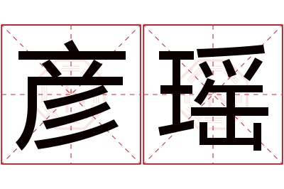 彦瑶名字寓意