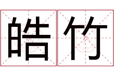 皓竹名字寓意