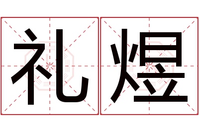 礼煜名字寓意