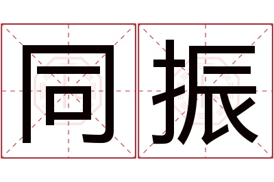 同振名字寓意