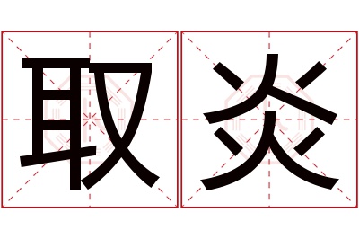 取炎名字寓意