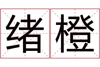 绪橙名字寓意