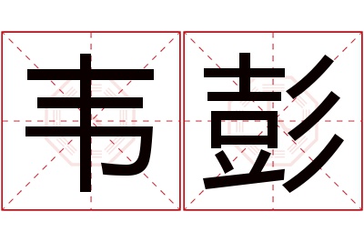 韦彭名字寓意