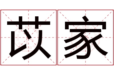 苡家名字寓意