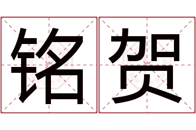 铭贺名字寓意