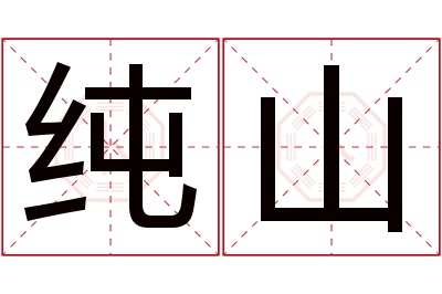 纯山名字寓意