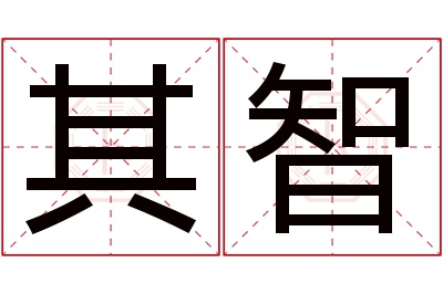 其智名字寓意