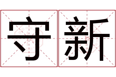 守新名字寓意