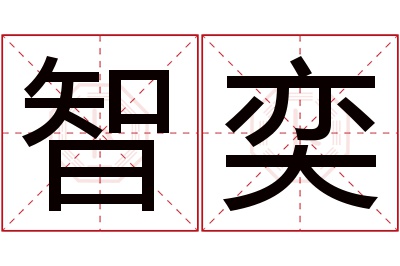 智奕名字寓意